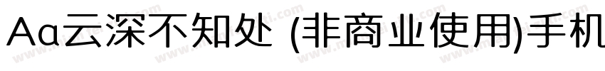 Aa云深不知处 (非商业使用)手机版字体转换